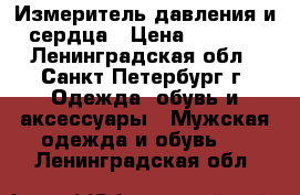 Измеритель давления и сердца › Цена ­ 1 500 - Ленинградская обл., Санкт-Петербург г. Одежда, обувь и аксессуары » Мужская одежда и обувь   . Ленинградская обл.